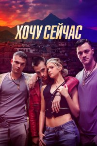  Хочу сейчас (2024 ) 