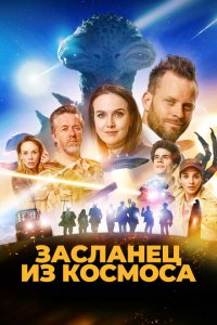  Засланец из космоса (2024 ) 