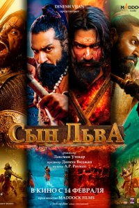  Сын льва (2025 ) 