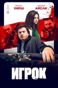  Игрок (2024 ) 