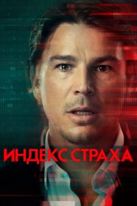  Индекс страха (2022 ) 