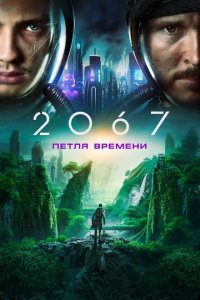  2067: Петля времени (2020 ) 