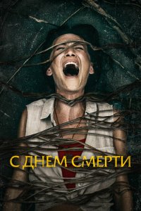  С днем смерти (2020 ) 