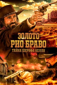  Золото Рио Браво: Тайна шерифа Келли (2025 ) 