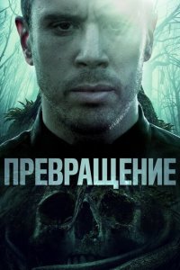  Превращение (2020 ) 