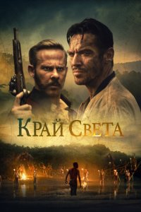  На Краю Света (2021 ) 