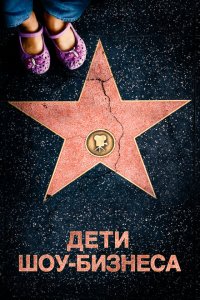  Дети шоу-бизнеса (2020 ) 