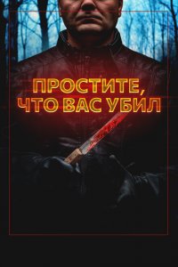  Простите, что убил вас (2020 ) 