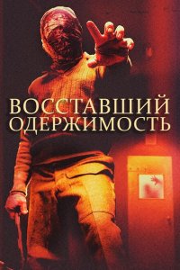  Восставшие: одержимость (2020 ) 