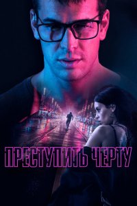  Преступить черту (2020 ) 