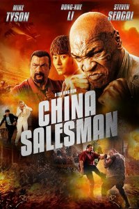  Китайский продавец (2017 ) 