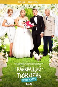  Лучшая неделя моей жизни (2016 ) 