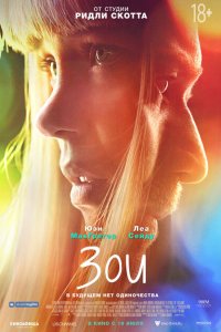  Зои (2018 ) 