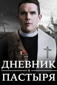  Дневник пастыря (2017 ) 