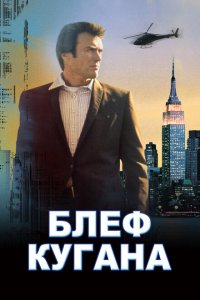  Блеф Кугана (1968 ) 