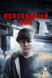 Осознанный сон (2018 ) 