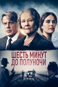  Шесть минут до полуночи (2020 ) 