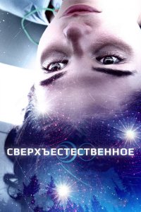  Сверхъестественное (2018 ) 