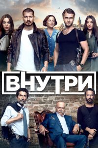  Внутри (2016 ) 