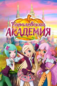  Королевская академия (2016 ) 