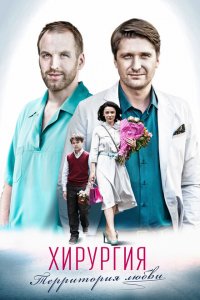  Хирургия.Территория любви (2016 ) 
