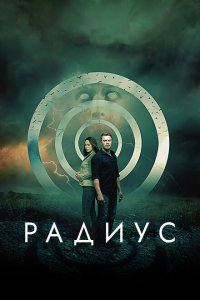  Радиус (2017 ) 
