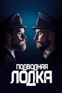  Подводная лодка (2018 ) 