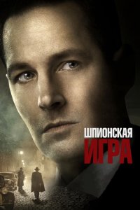  Шпионская игра (2018 ) 