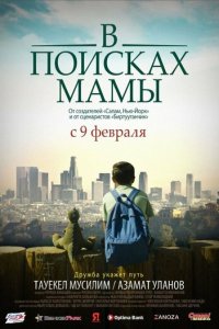  В Поисках Мамы (2017 ) 