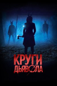  Круги дьявола (2017 ) 