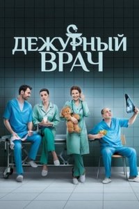  Дежурный врач (2016 ) 