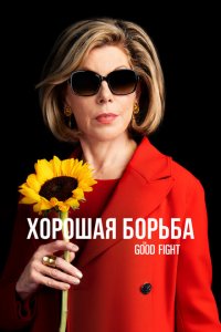  Хорошая борьба (2017 ) 
