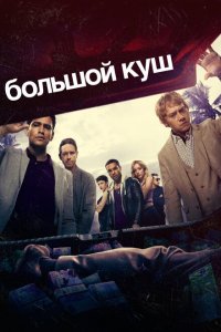  Большой куш (2017 ) 