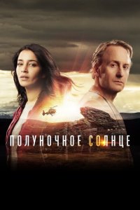  Полуночное солнце (2016 ) 