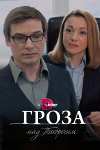  Гроза над Тихоречьем (2016 ) 