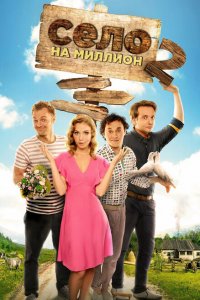  Село на миллион (2016 ) 