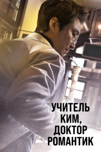  Учитель Ким, доктор Романтик (2016 ) 