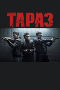  Тараз (2016 ) 