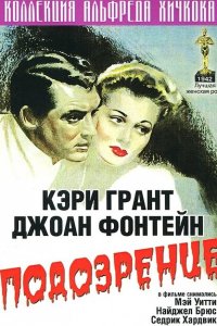  Подозрение (1941 ) 