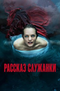  Рассказ служанки (2017 ) 