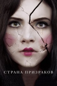  Страна призраков (2018 ) 
