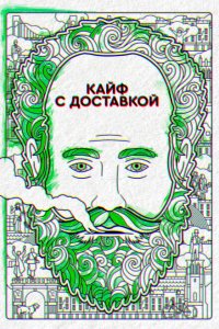  Кайф с доставкой (2016 ) 