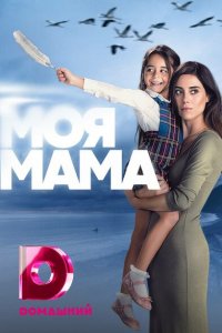  Моя мама (2016 ) 