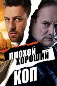  Плохой хороший коп (2016 ) 