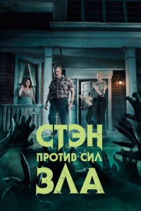  Стэн против сил зла (2016 ) 