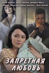  Запретная любовь (2016 ) 