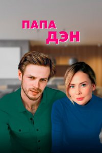  Папа Дэн (2017 ) 