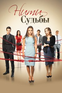 Нити судьбы (2016 ) 