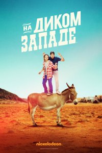  На Диком Западе (2016 ) 