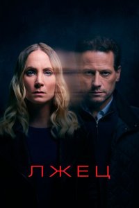  Лжец (2017 ) 